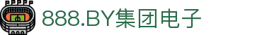 888.BY集团电子(中国)有限公司